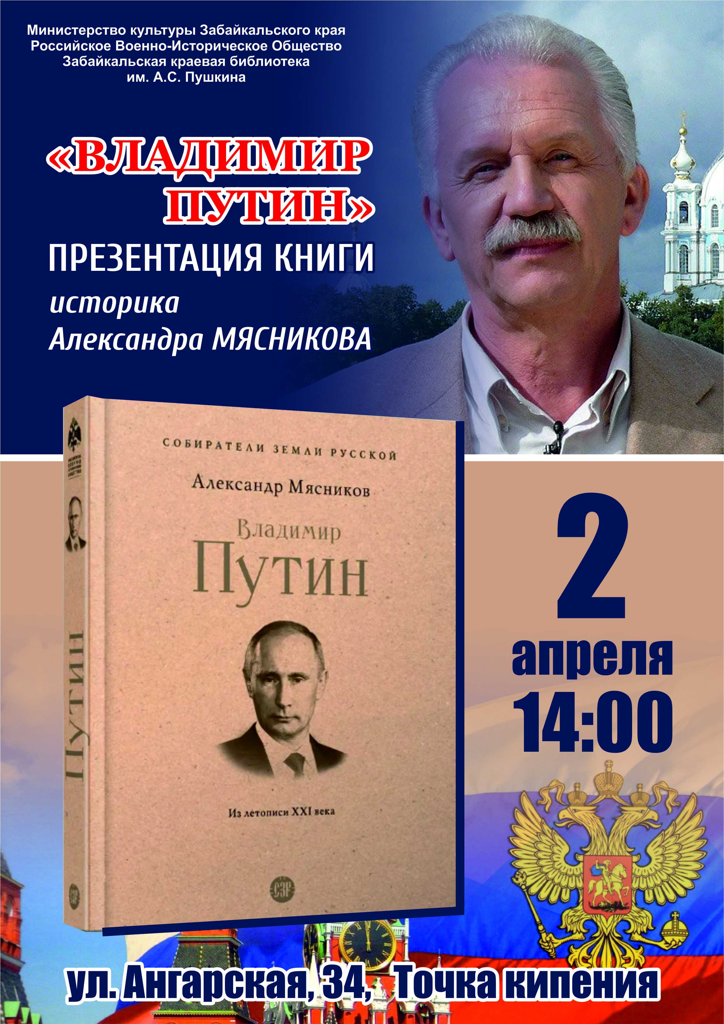 Презентация книги «Владимир Путин. Из летописи XXI века»