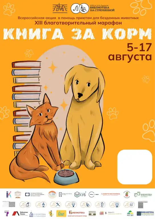 XIII Информационно-благотворительный марафон «Книга за корм»