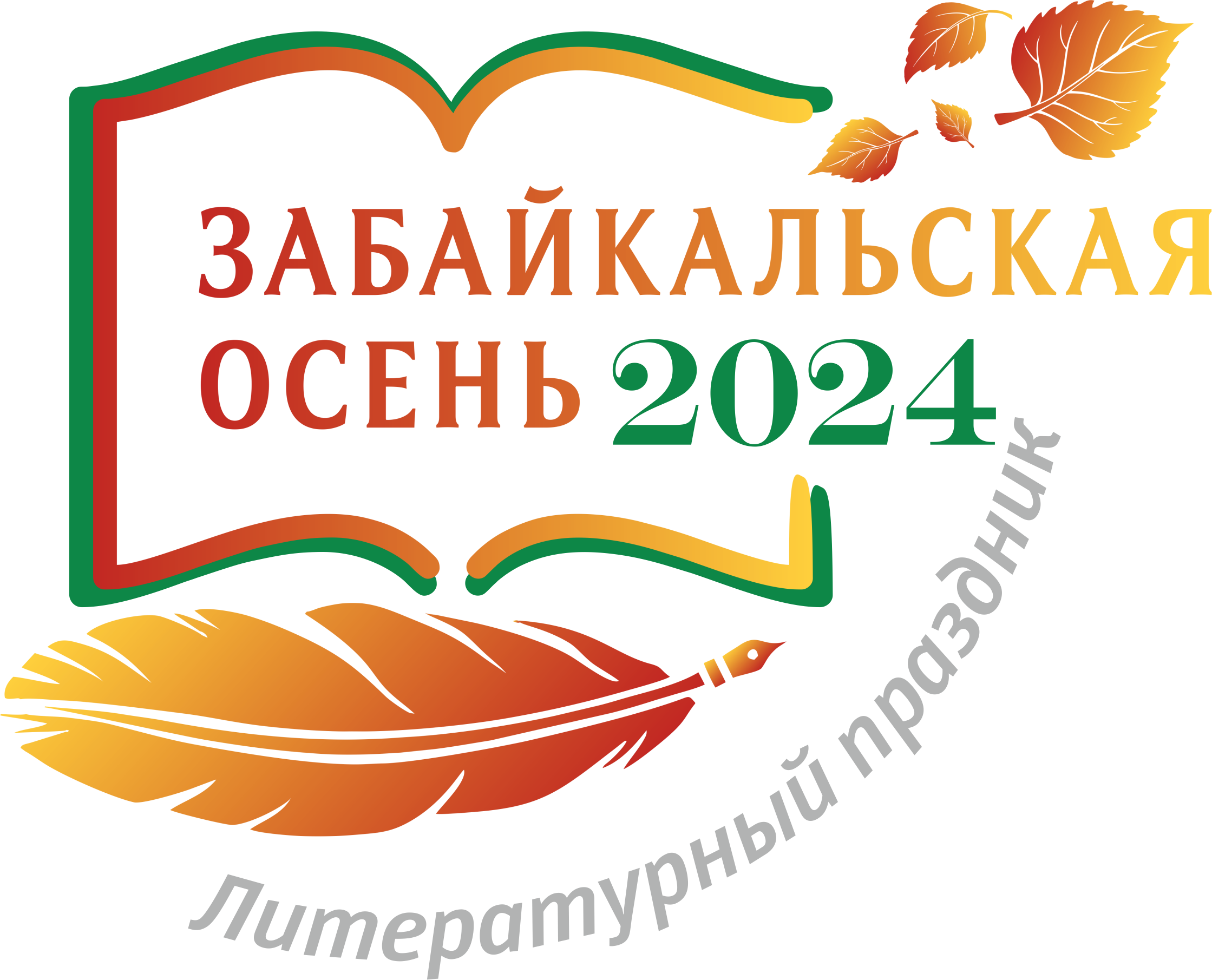 Литературный праздник «Забайкальская осень – 2024»