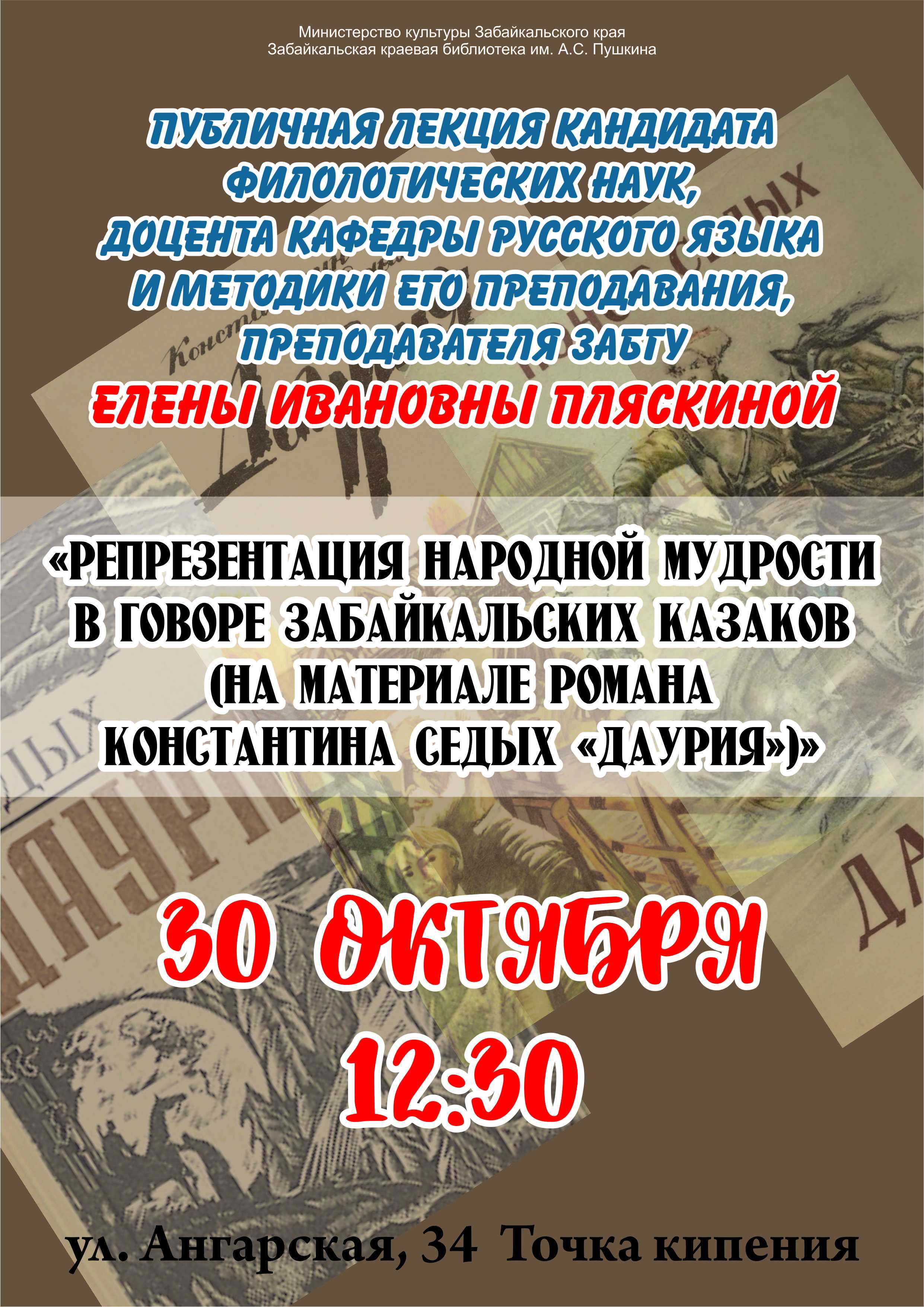 Публичная лекция «Репрезентация народной мудрости в говоре забайкальских казаков»