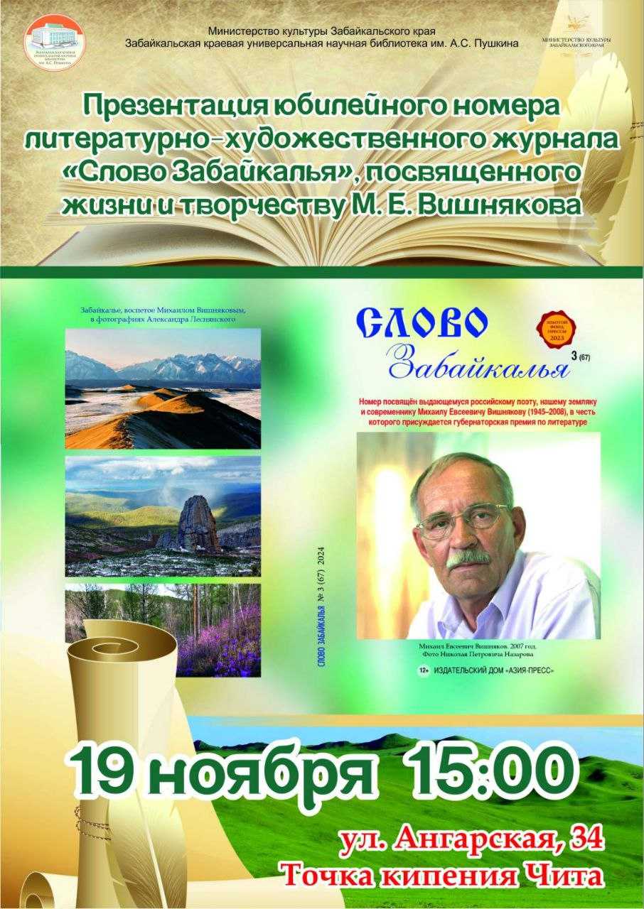 Презентация нового номера литературно-художественного журнала «Слово Забайкалья»