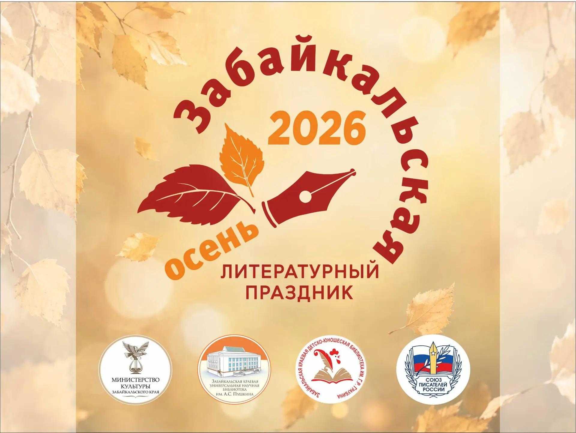 Центральное событие «Забайкальской осени – 2026»