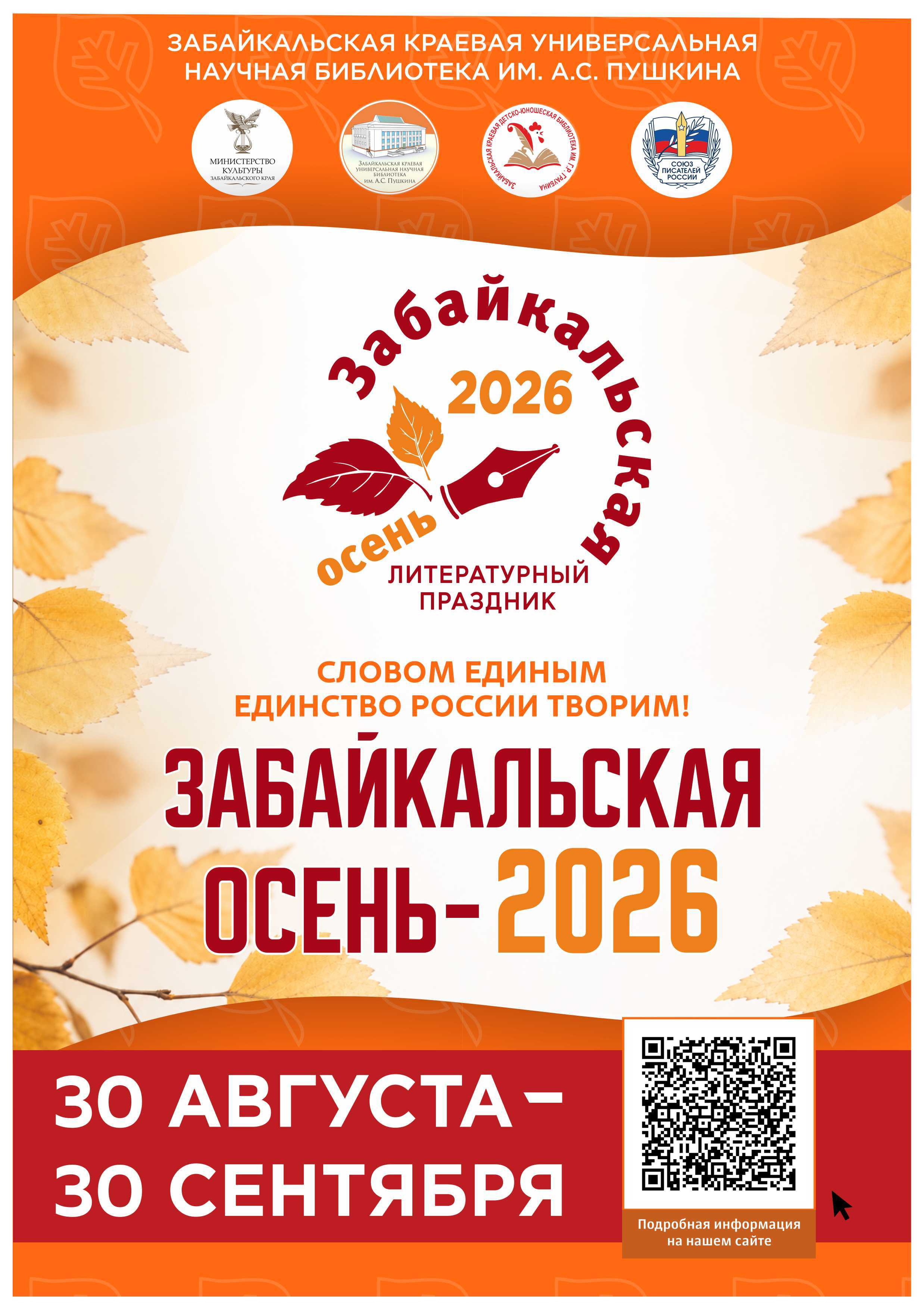 Литературный праздник «Забайкальская осень – 2026»