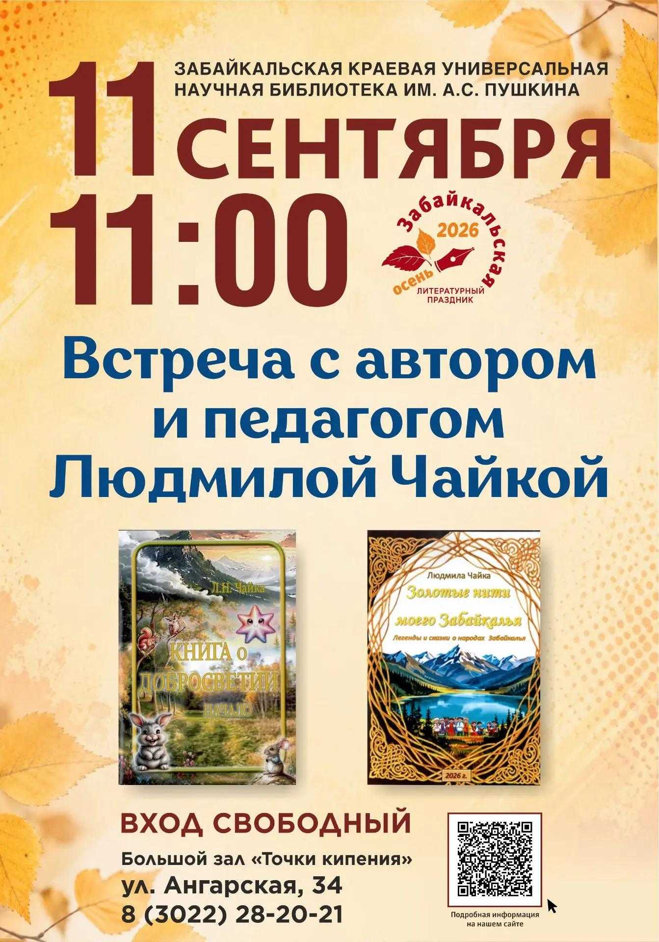 Встреча с автором и педагогом Людмилой Чайкой