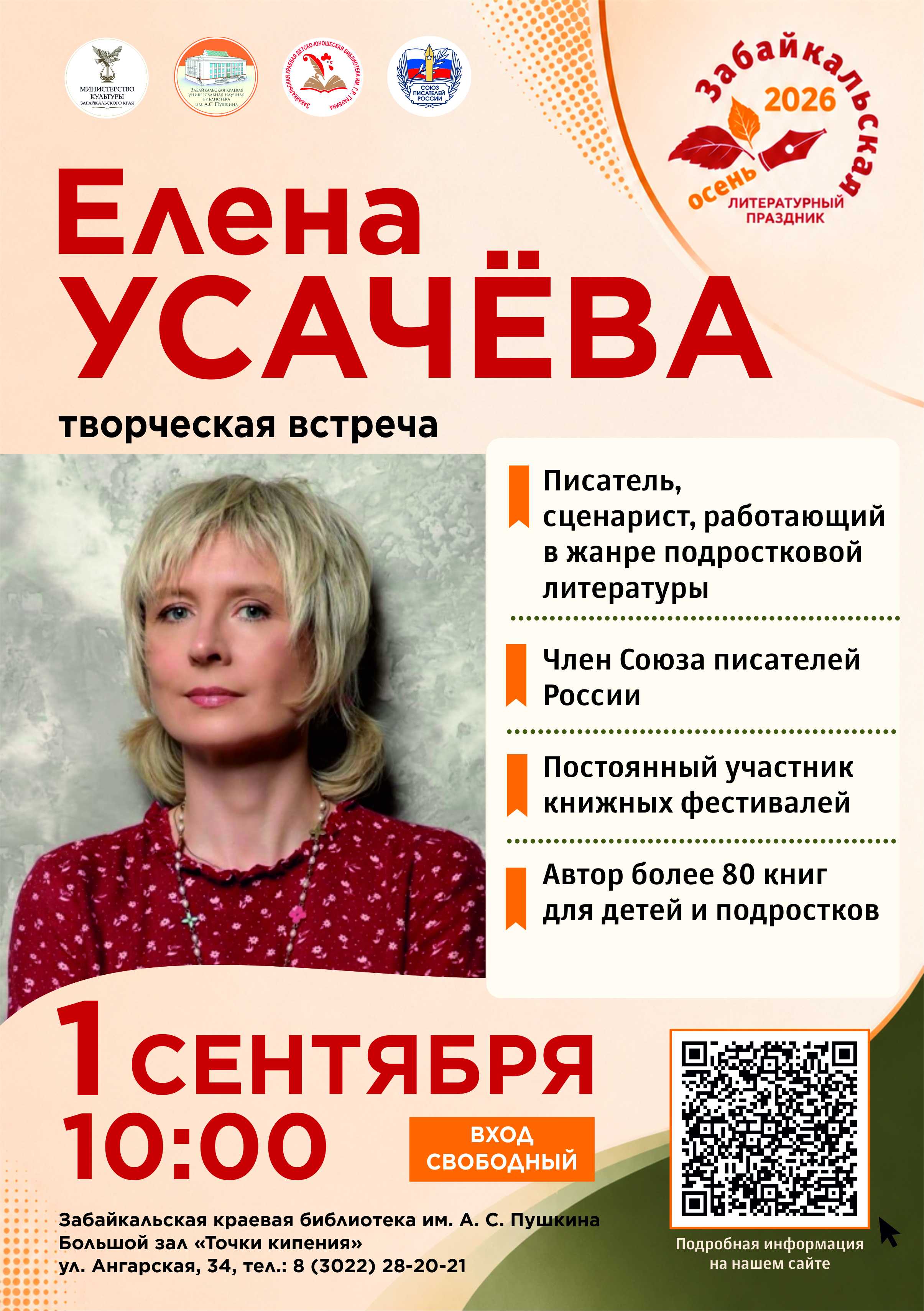Творческая встреча с Еленой Усачёвой