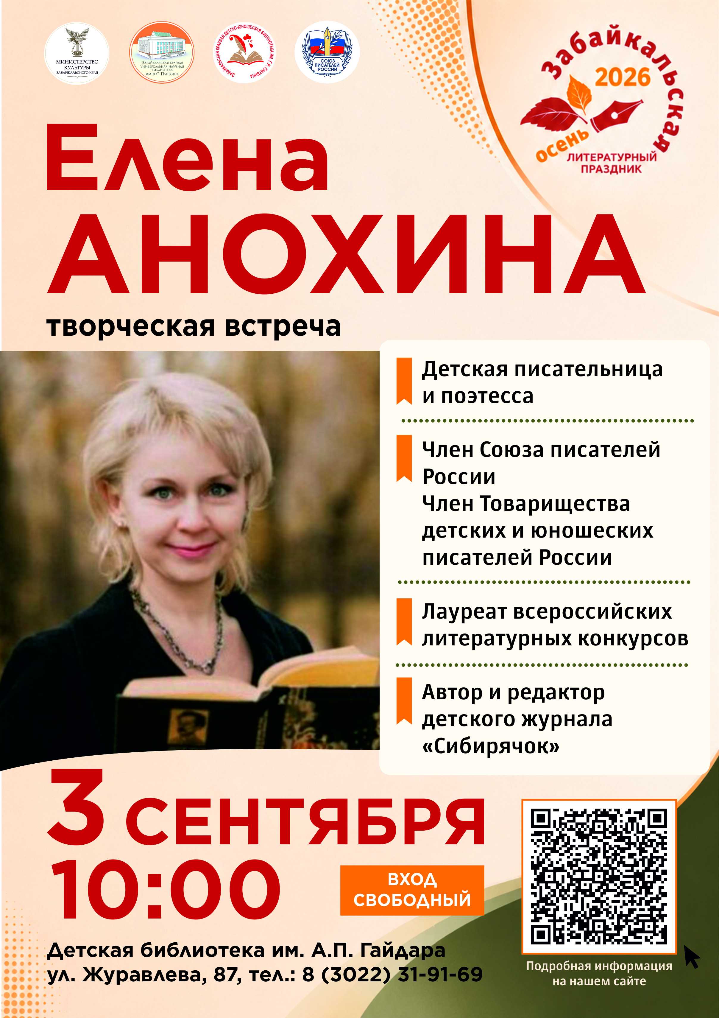 Творческая встреча с Еленой Анохиной