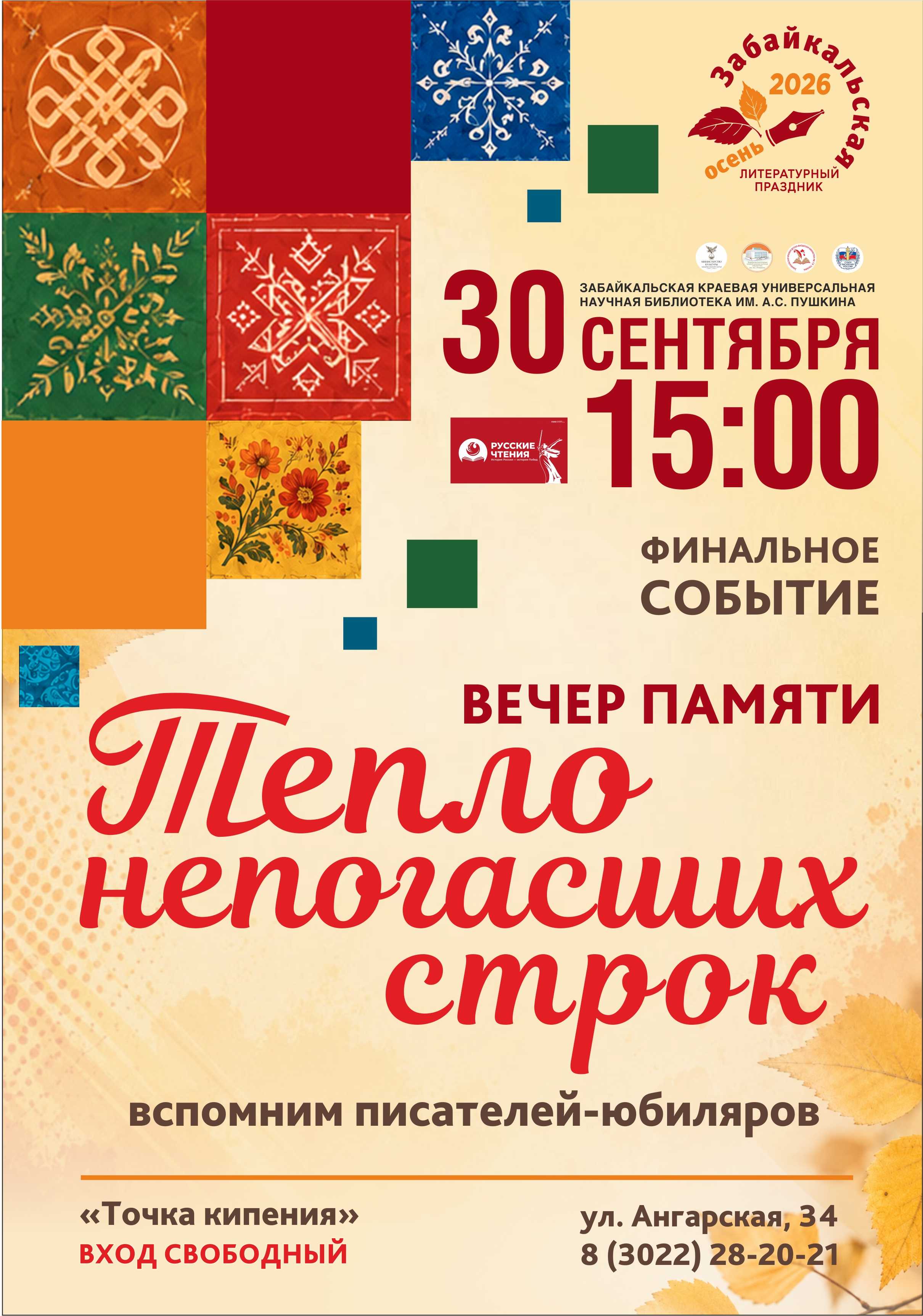 Вечер памяти «Тепло непогасших строк»