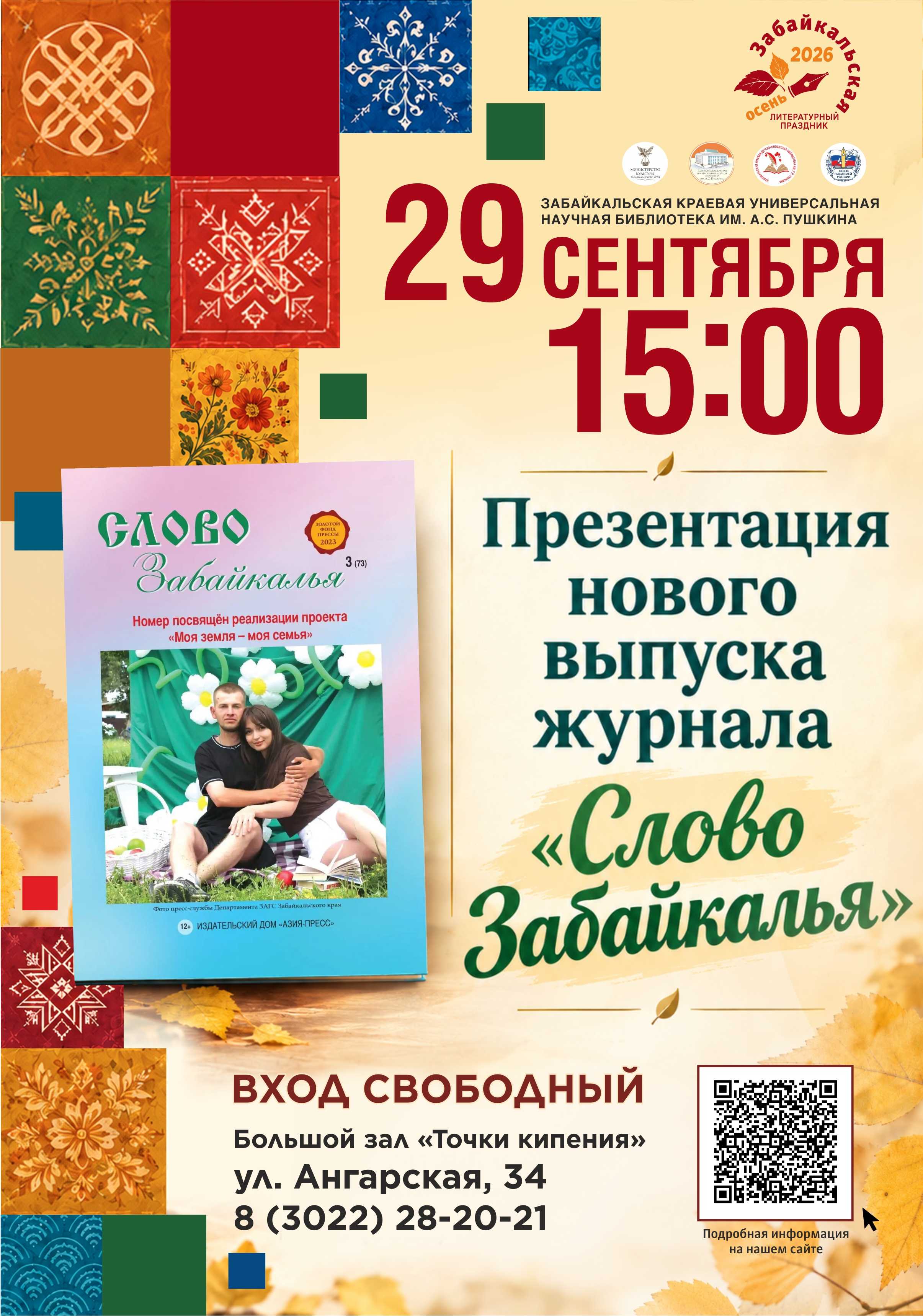 Презентация нового номера журнала «Слово Забайкалья»
