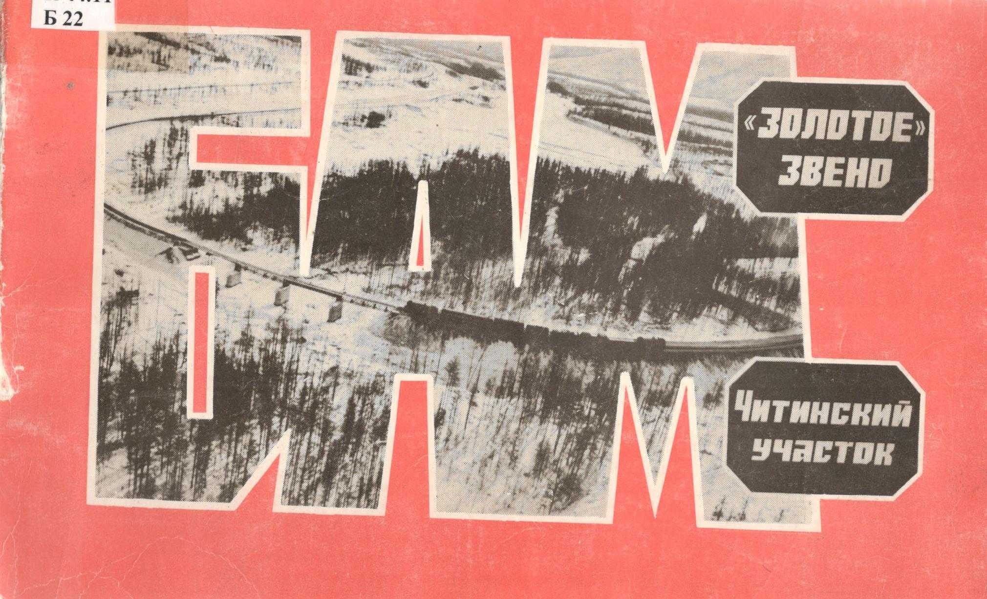 БАМ: первый Всесоюзный комсомольский отряд им. XVII съезда ВЛКСМ в Чите