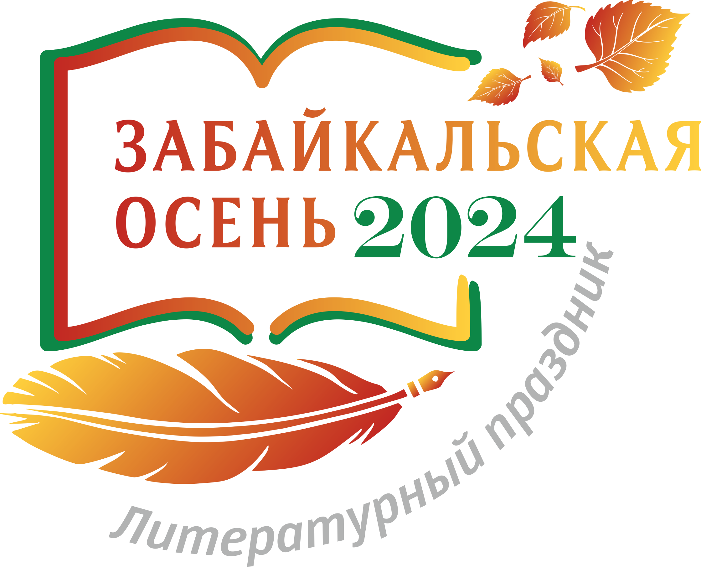 Программа «Забайкальской осени – 2024»