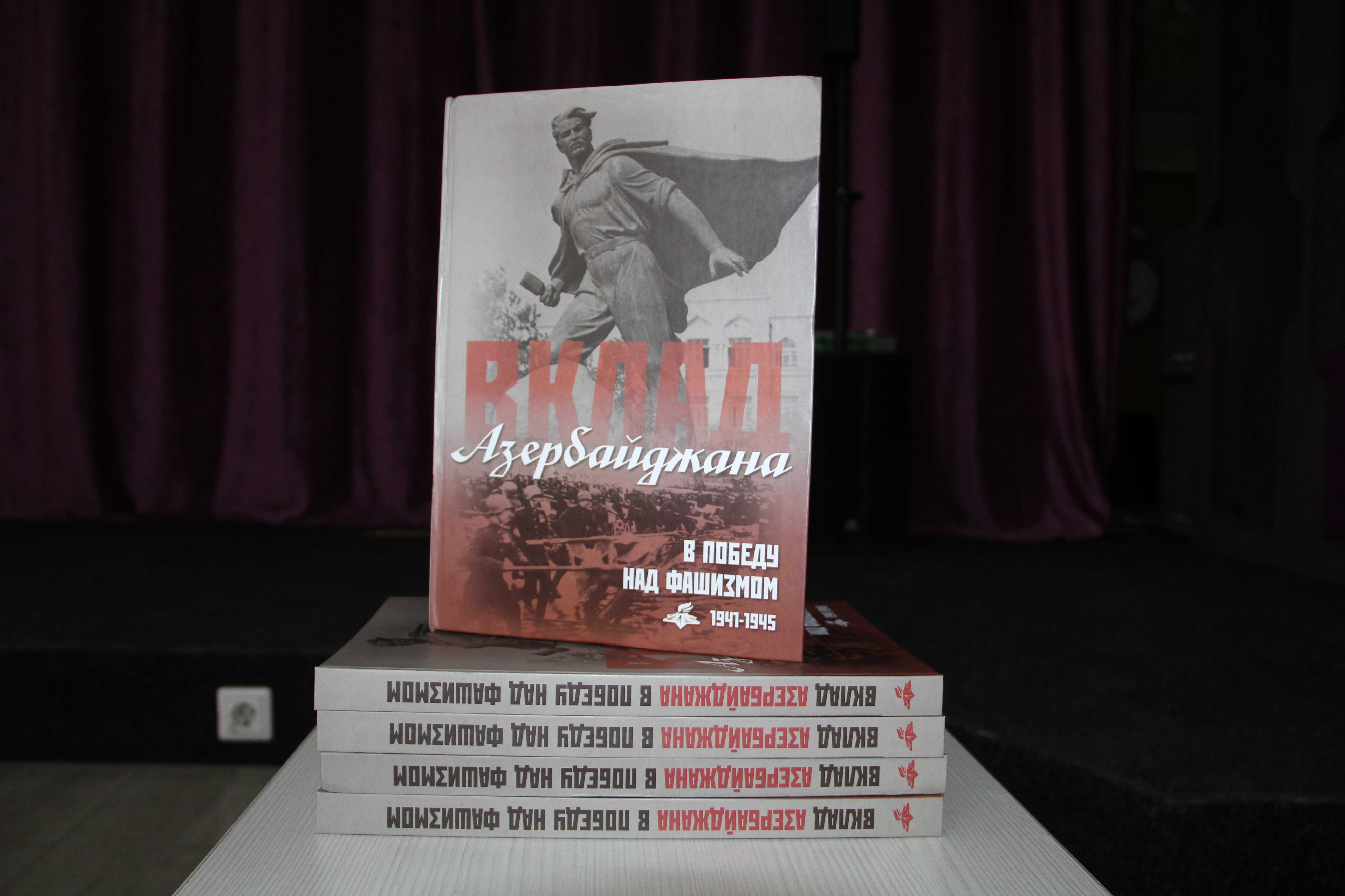 Памятная встреча «Вклад Азербайджана в Победу над фашизмом»