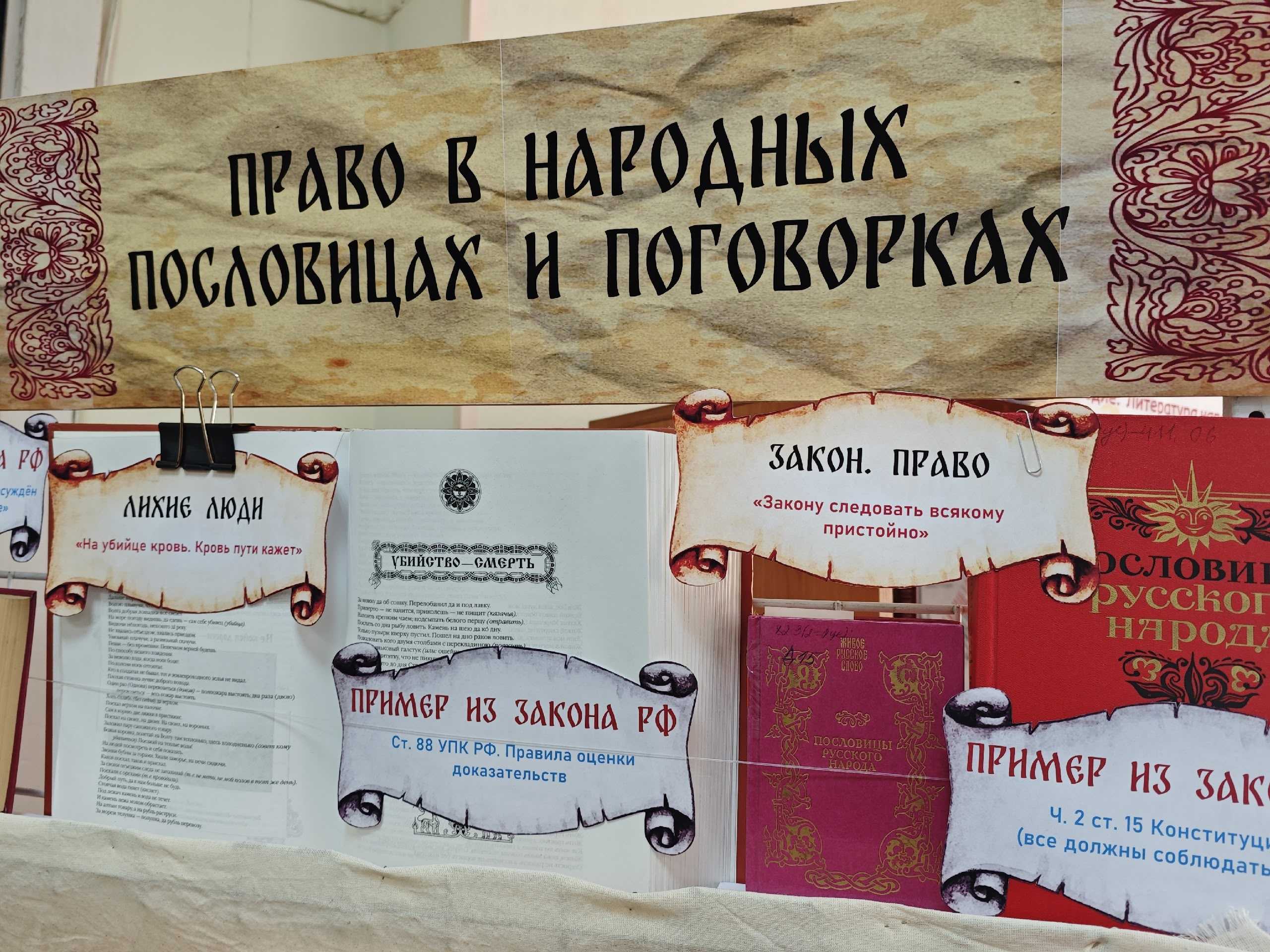 Право в народных пословицах и поговорках: выставка, где мудрость народа становится законом