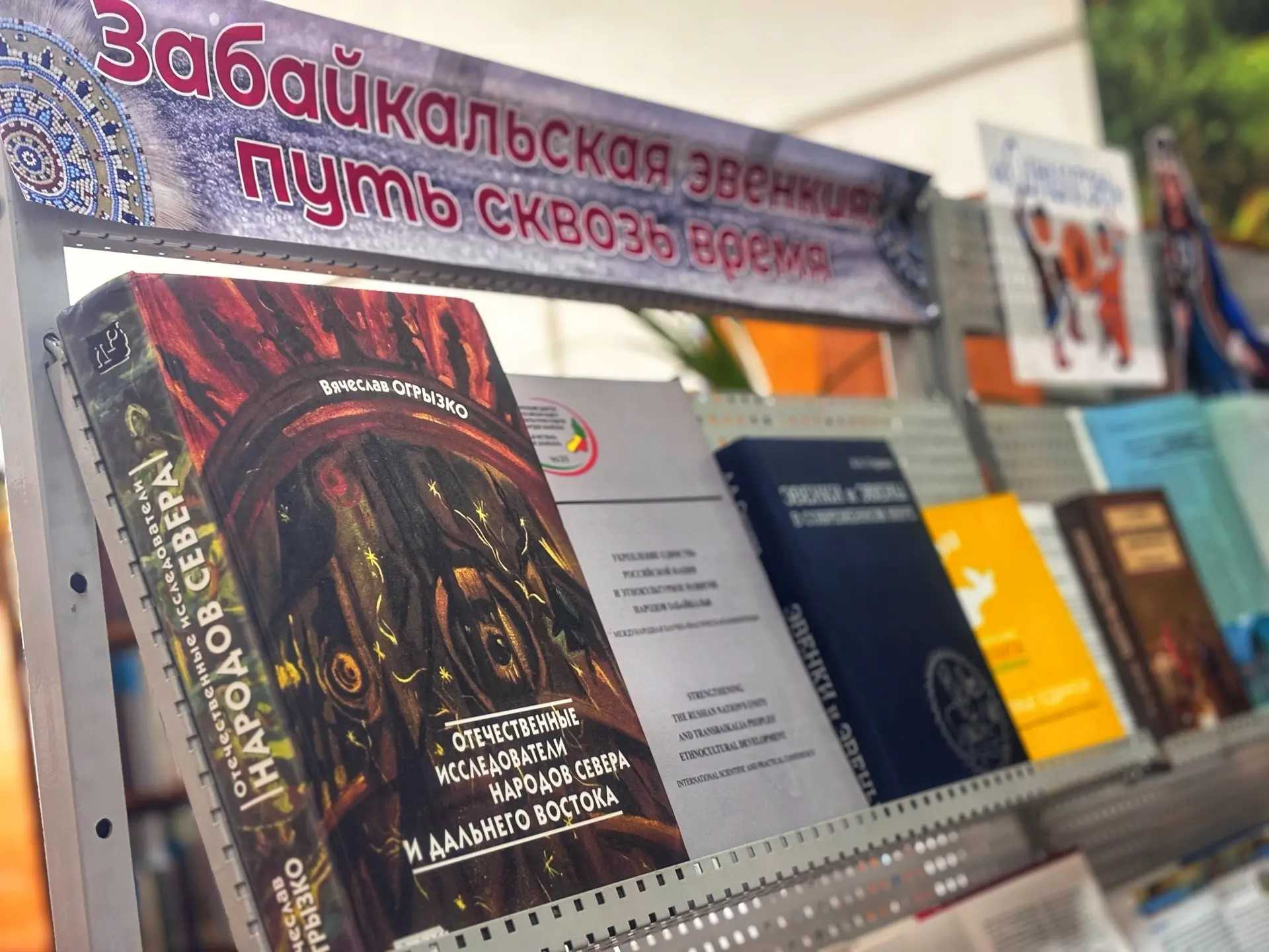 Книжная выставка «Забайкальская Эвенкия: путь сквозь время»