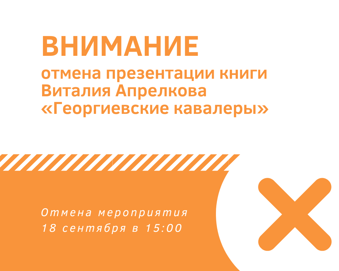 Отмена презентации книги Виталия Апрелкова «Георгиевские кавалеры»