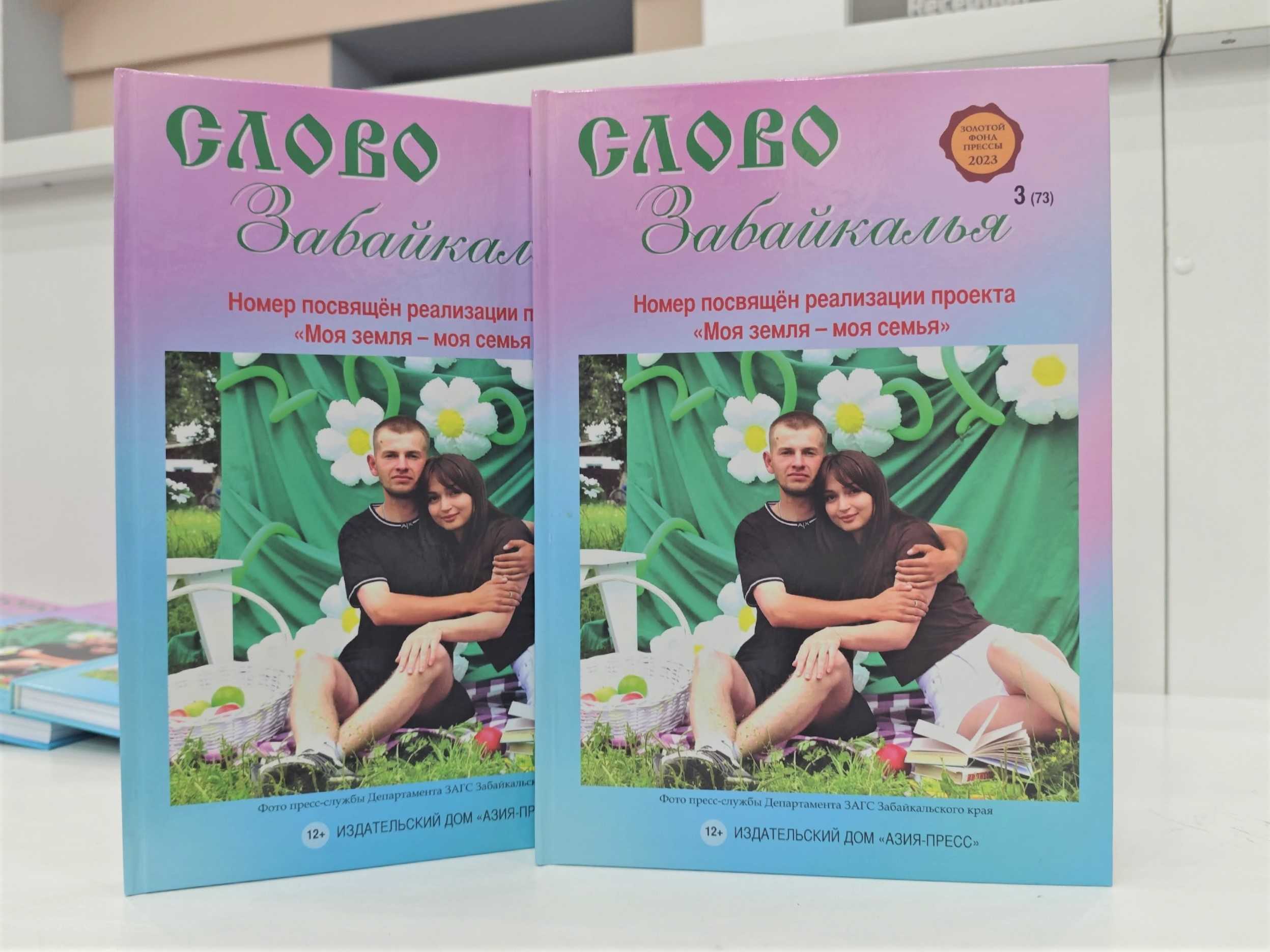 Новый выпуск журнала «Слово Забайкалья»: о родной земле, семье и людях, которые создают литературу края