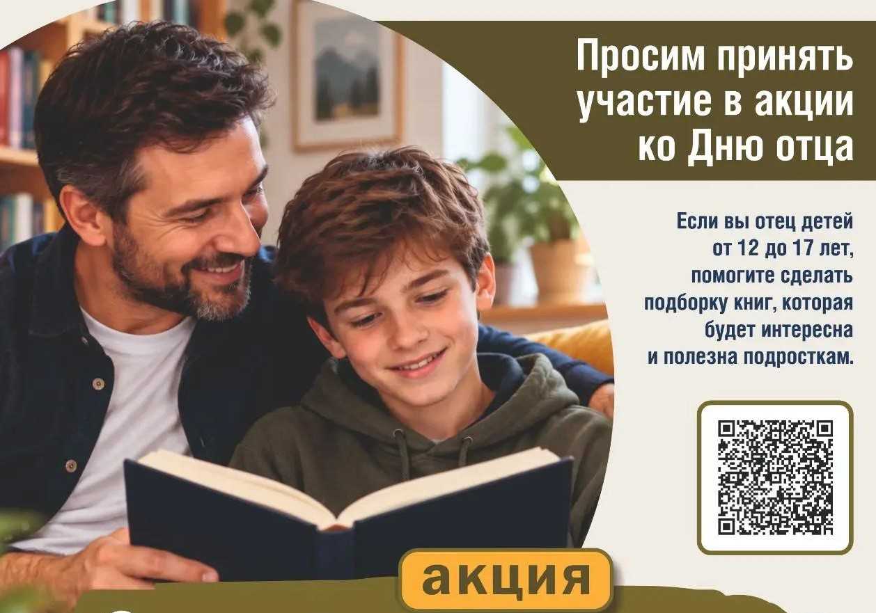 Книжная акция ко Дню отца «Семейное чтение: папа рекомендует»