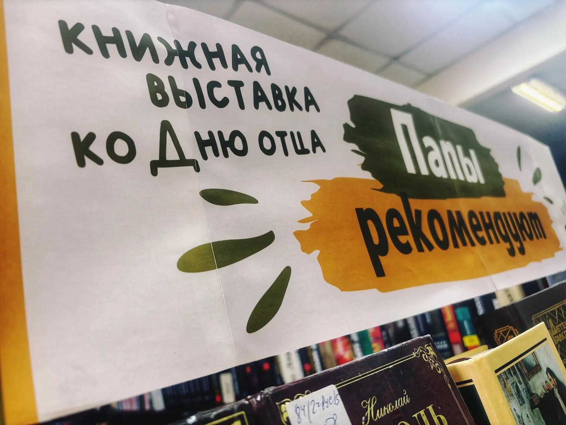 «Папы рекомендуют»: книжная выставка по итогам акции