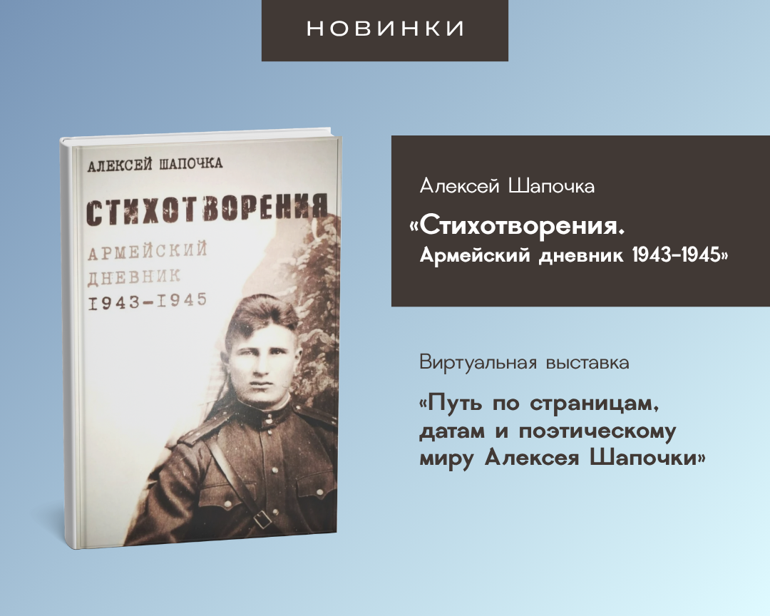 «Стихотворения. Армейский дневник 1943–1945»: голос солдата из Забайкалья