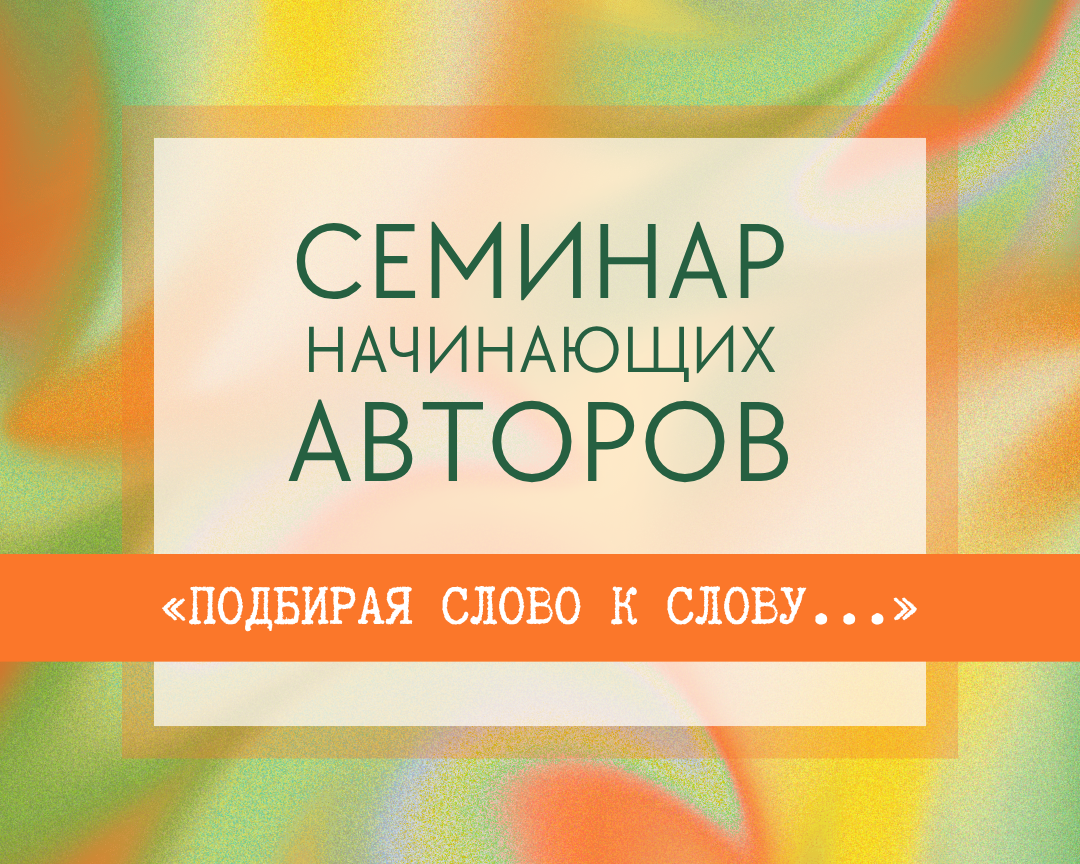 Семинар начинающих авторов «Подбирая слово к слову...»