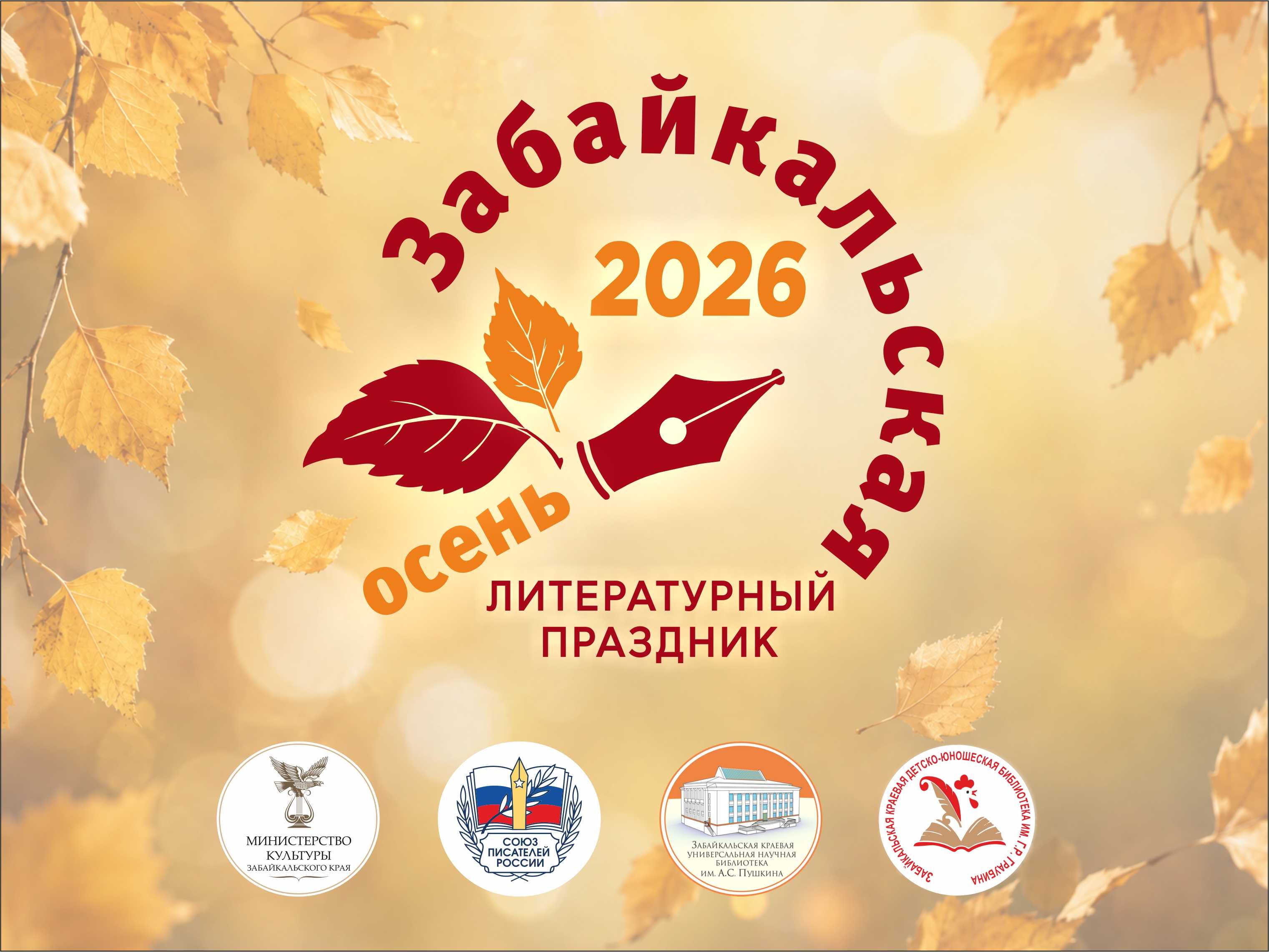 Забайкальская осень – 2026